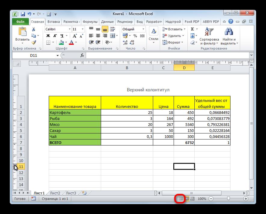 Отключение колонтитулов в Microsoft Excel