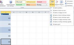 Добавление/удаление строк и столбцов в таблицу Excel