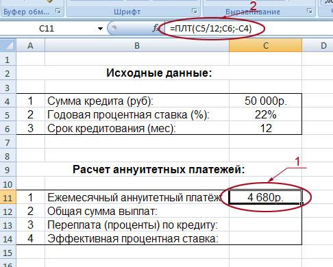 Делаем калькулятор расчета аннуитетных платежей в Excel - Шаг 4