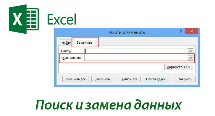 Поиск и замена в редакторе Excel