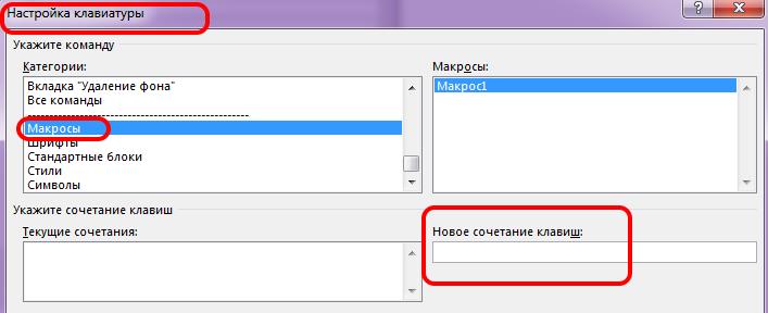 Горячие клавиши макроса в ворд