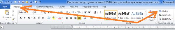 Как в тексте документа Word 2010 быстро найти нужные символы