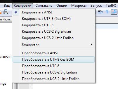 преобразование кодировки файла в Notepad++ и удаление BOM