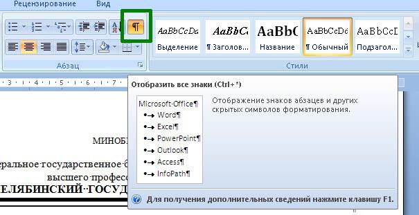 Отобразить все знаки Microsoft Office