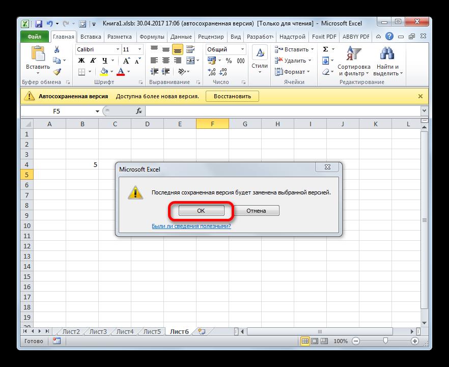 Замена последней сохраненной версии файла в Microsoft Excel