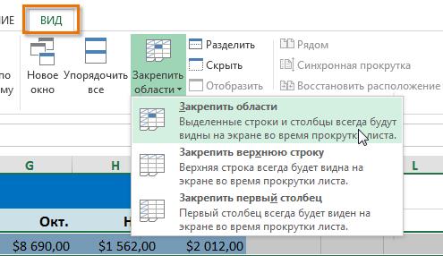 Закрепление областей в Excel