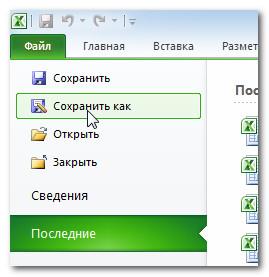 Сохранить как в программе Excel 2010