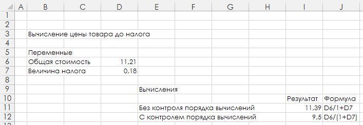 Рис. 1.1. Лист расчета цены товара до налога