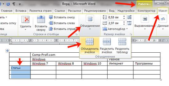 Как объединить и разделить ячейки в таблице в Word