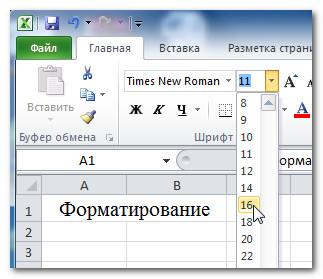 Изменение размера шрифта в Excel 2010