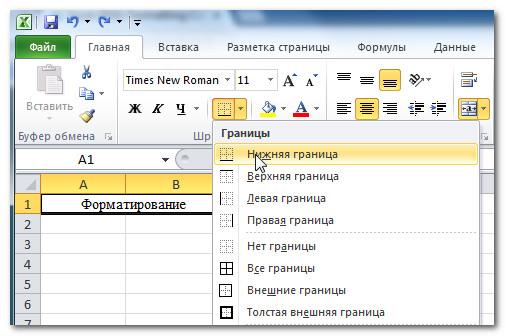 Добавление границ в Excel 2010