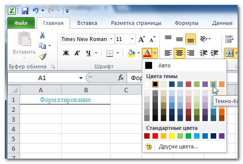 Изменение цвета текста в Excel 2010