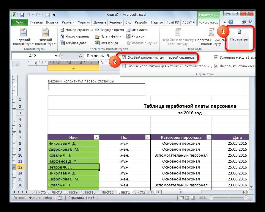 Применение особого колонтитула для первой страницы в Microsoft Excel