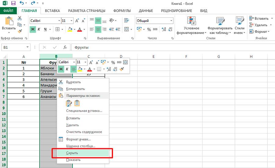 Скрываем столбец в MS Excel