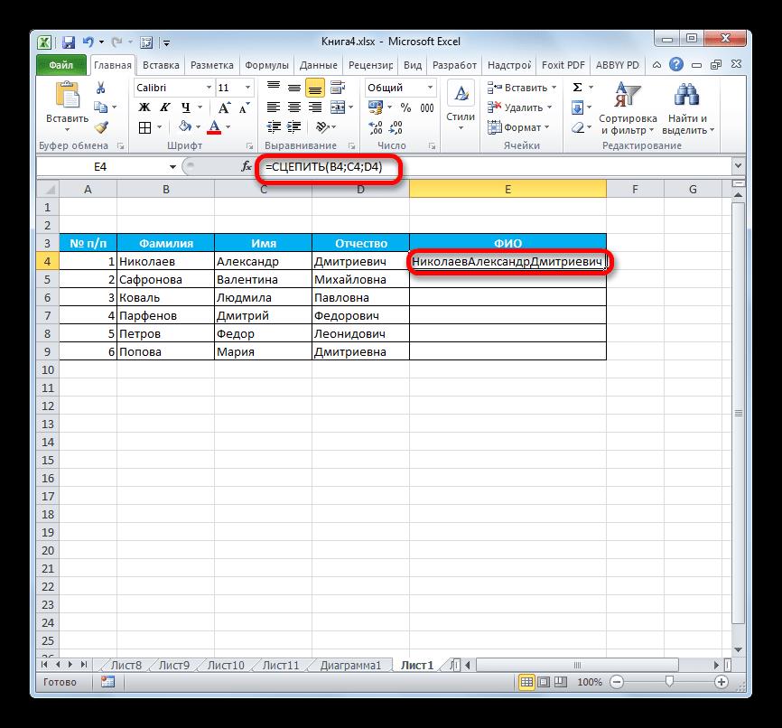 Результат функции СЦЕПИТЬ в Microsoft Excel