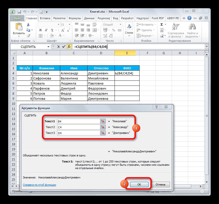 Аргументы функции СЦЕПИТЬ в программе Microsoft Excel