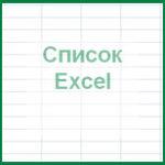 Список Excel