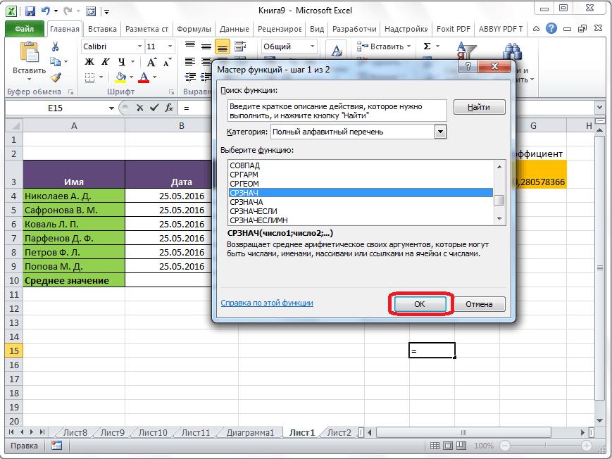 Выбор функции СРЗНАЧ в Microsoft Excel