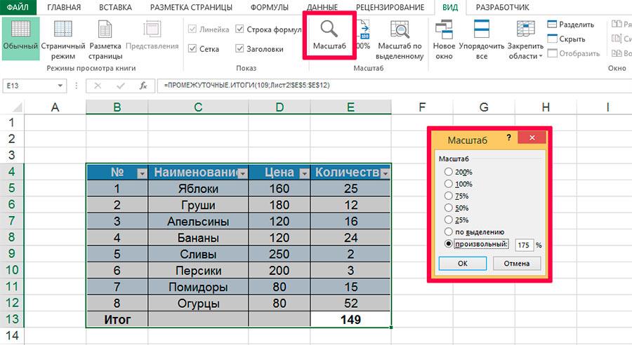 Инструмент «масштаб» в MS Excel