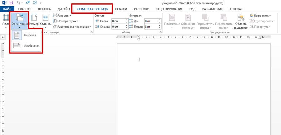 Как сделать альбомную страницу внутри документа в Word. - сыромять.рф
