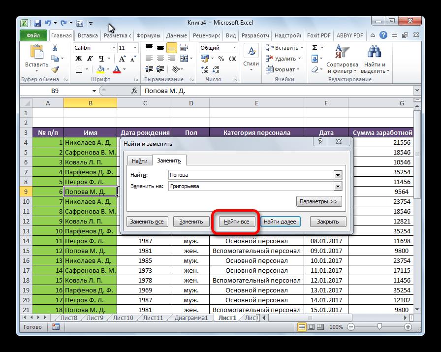 Поиск всего в программе Microsoft Excel