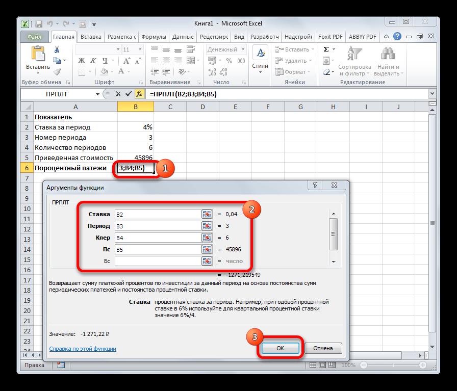 Функция ПРПЛТ в Microsoft Excel