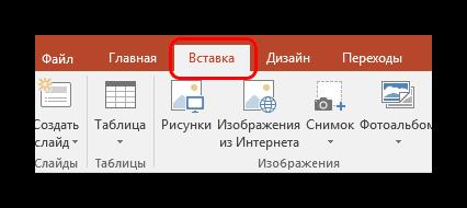 Вкладка Вставка в PowerPoint