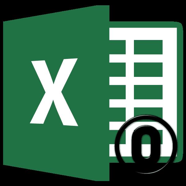 Удаление нулей в Microsoft Excel