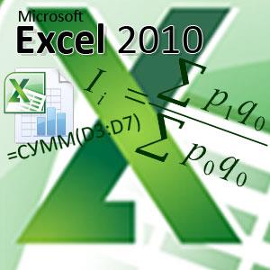 Excel 2010 для начинающих: Формулы, автозаполнение и редактирование таблиц