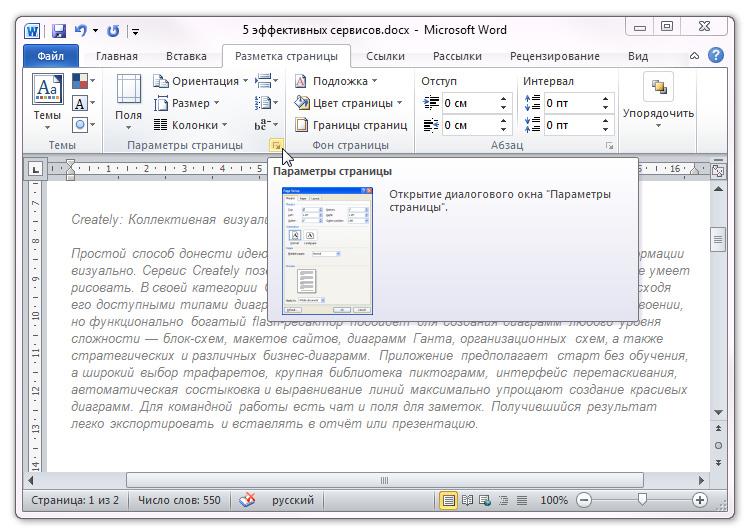 Окно параметры страницы в Ворде 2010