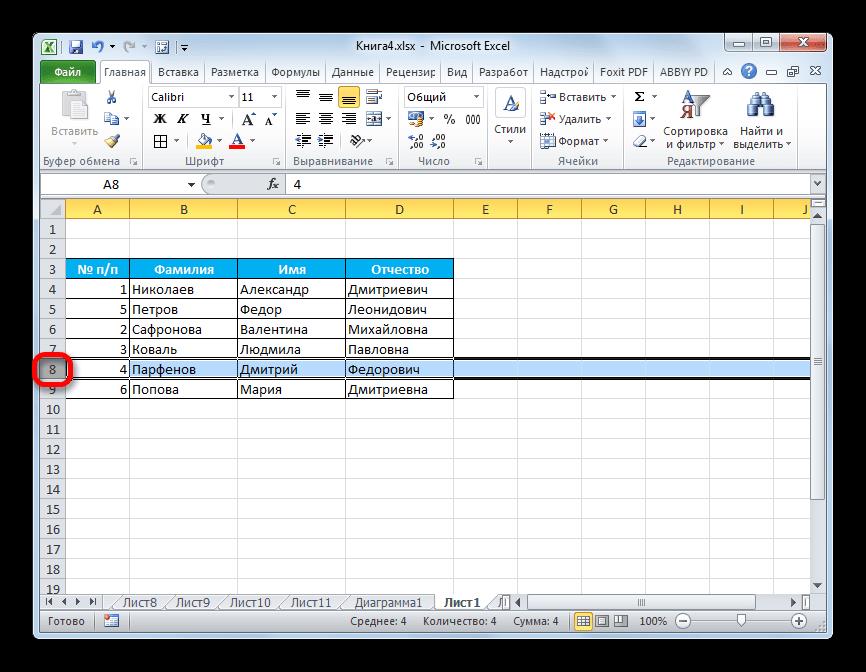 Выделение строки в Microsoft Excel